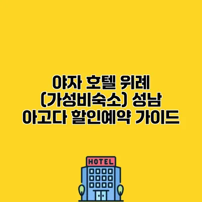 야자 호텔 위례 (가성비숙소) 성남 아고다 할인예약 가이드 야자 호텔 위례 (가성비숙소) 성남 아고다 할인예약 가이드