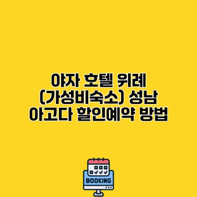 야자 호텔 위례 (가성비숙소) 성남 아고다 할인예약 방법