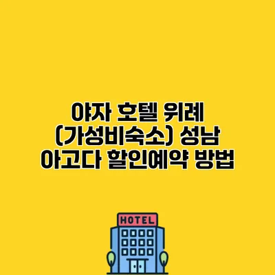 야자 호텔 위례 (가성비숙소) 성남 아고다 할인예약 방법