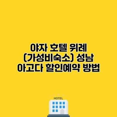 야자 호텔 위례 (가성비숙소) 성남 아고다 할인예약 방법