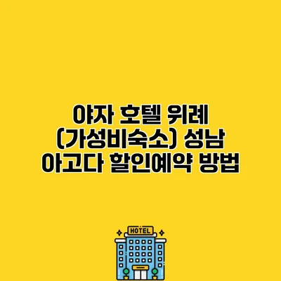 야자 호텔 위례 (가성비숙소) 성남 아고다 할인예약 방법