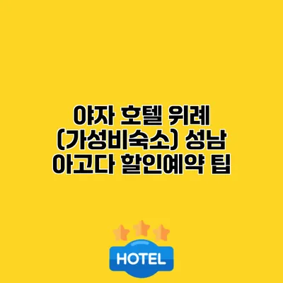 야자 호텔 위례 (가성비숙소) 성남 아고다 할인예약 팁