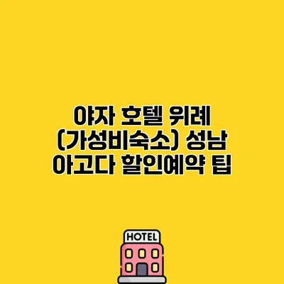 야자 호텔 위례 (가성비숙소) 성남 아고다 할인예약 팁