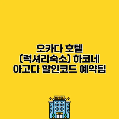 오카다 호텔 (럭셔리숙소) 하코네 아고다 할인코드 예약팁
