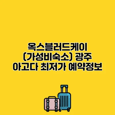 옥스블러드케이 (가성비숙소) 광주 아고다 최저가 예약정보