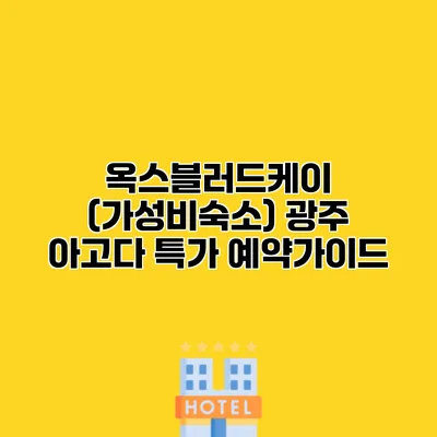 옥스블러드케이 (가성비숙소) 광주 아고다 특가 예약가이드