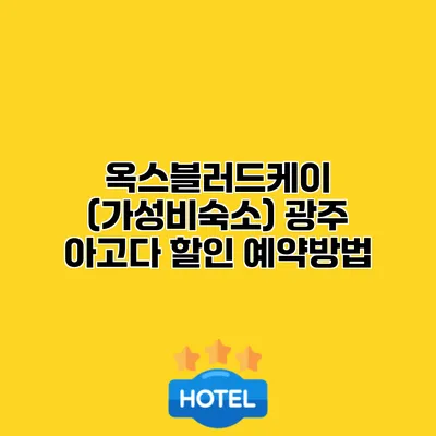 옥스블러드케이 (가성비숙소) 광주 아고다 할인 예약방법