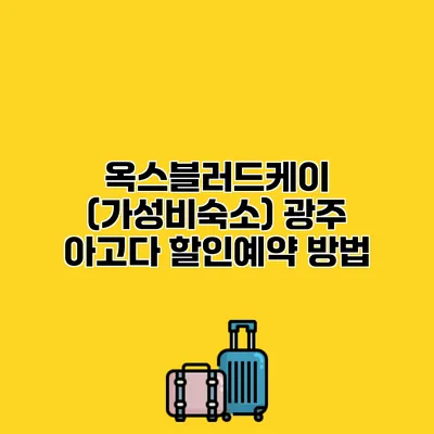 옥스블러드케이 (가성비숙소) 광주 아고다 할인예약 방법