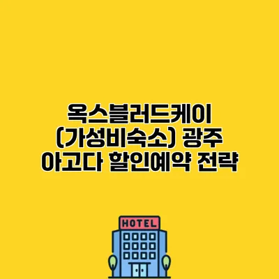 옥스블러드케이 (가성비숙소) 광주 아고다 할인예약 전략 옥스블러드케이 (가성비숙소) 광주 아고다 할인예약 전략