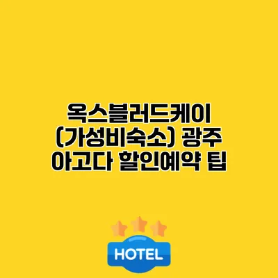 옥스블러드케이 (가성비숙소) 광주 아고다 할인예약 팁