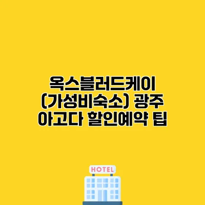 옥스블러드케이 (가성비숙소) 광주 아고다 할인예약 팁