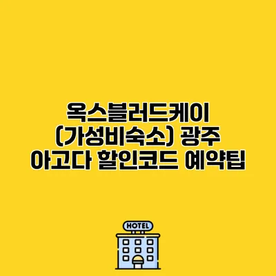 옥스블러드케이 (가성비숙소) 광주 아고다 할인코드 예약팁 옥스블러드케이 (가성비숙소) 광주 아고다 할인코드 예약팁