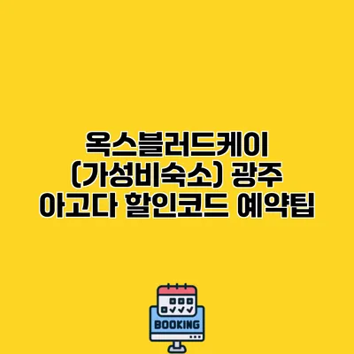 옥스블러드케이 (가성비숙소) 광주 아고다 할인코드 예약팁