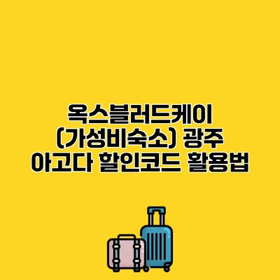 옥스블러드케이 (가성비숙소) 광주 아고다 할인코드 활용법 옥스블러드케이 (가성비숙소) 광주 아고다 할인코드 활용법