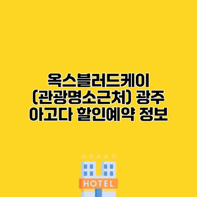 옥스블러드케이 (관광명소근처) 광주 아고다 할인예약 정보