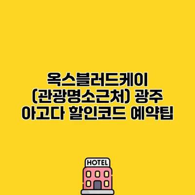 옥스블러드케이 (관광명소근처) 광주 아고다 할인코드 예약팁 옥스블러드케이 (관광명소근처) 광주 아고다 할인코드 예약팁