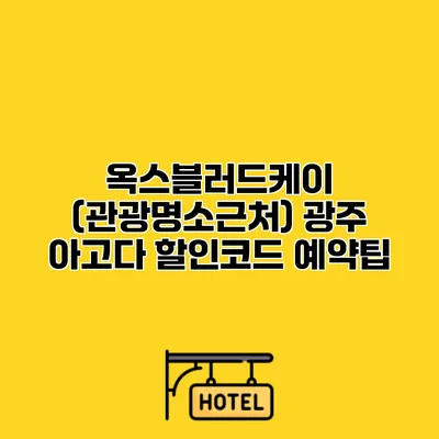 옥스블러드케이 (관광명소근처) 광주 아고다 할인코드 예약팁