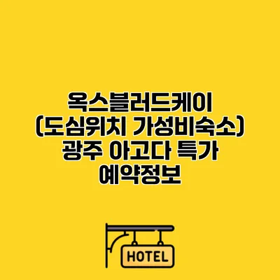 옥스블러드케이 (도심위치 가성비숙소) 광주 아고다 특가 예약정보