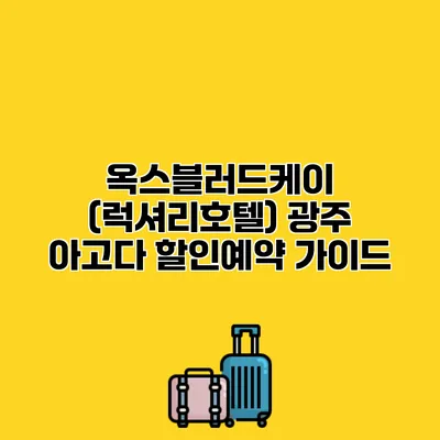옥스블러드케이 (럭셔리호텔) 광주 아고다 할인예약 가이드