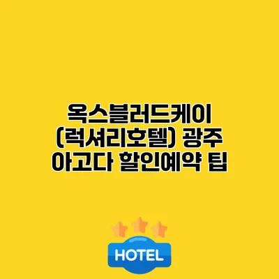 옥스블러드케이 (럭셔리호텔) 광주 아고다 할인예약 팁
