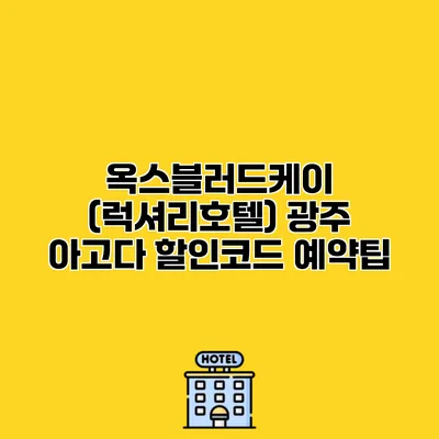 옥스블러드케이 (럭셔리호텔) 광주 아고다 할인코드 예약팁