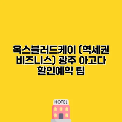 옥스블러드케이 (역세권 비즈니스) 광주 아고다 할인예약 팁