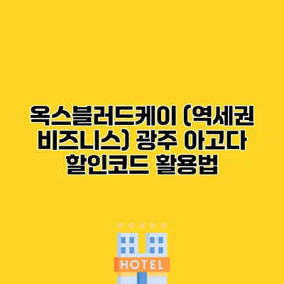 옥스블러드케이 (역세권 비즈니스) 광주 아고다 할인코드 활용법