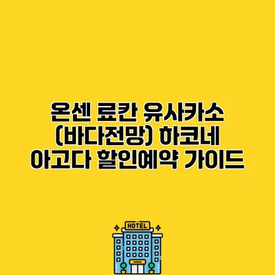 온센 료칸 유사카소 (바다전망) 하코네 아고다 할인예약 가이드