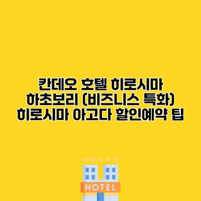 칸데오 호텔 히로시마 하초보리 (비즈니스 특화) 히로시마 아고다 할인예약 팁