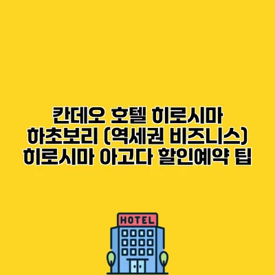 칸데오 호텔 히로시마 하초보리 (역세권 비즈니스) 히로시마 아고다 할인예약 팁