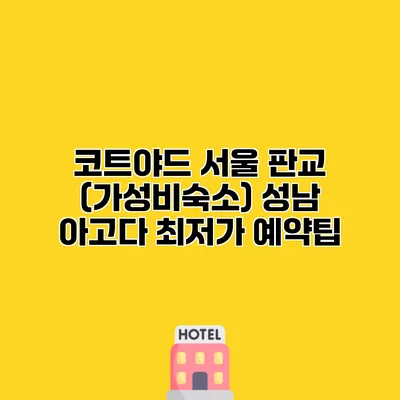 코트야드 서울 판교 (가성비숙소) 성남 아고다 최저가 예약팁