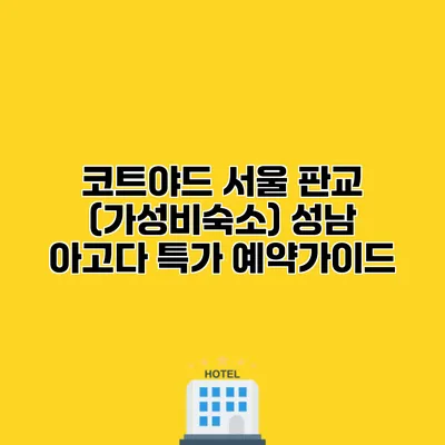 코트야드 서울 판교 (가성비숙소) 성남 아고다 특가 예약가이드