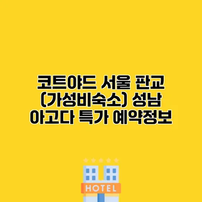 코트야드 서울 판교 (가성비숙소) 성남 아고다 특가 예약정보