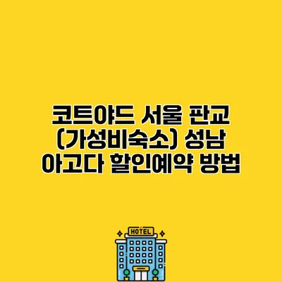 코트야드 서울 판교 (가성비숙소) 성남 아고다 할인예약 방법 코트야드 서울 판교 (가성비숙소) 성남 아고다 할인예약 방법