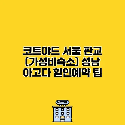 코트야드 서울 판교 (가성비숙소) 성남 아고다 할인예약 팁