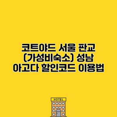코트야드 서울 판교 (가성비숙소) 성남 아고다 할인코드 이용법