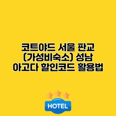 코트야드 서울 판교 (가성비숙소) 성남 아고다 할인코드 활용법