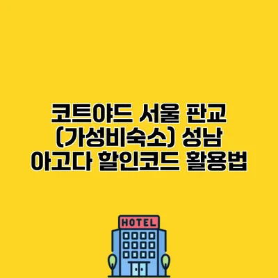 코트야드 서울 판교 (가성비숙소) 성남 아고다 할인코드 활용법