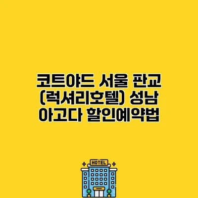 코트야드 서울 판교 (럭셔리호텔) 성남 아고다 할인예약법 코트야드 서울 판교 (럭셔리호텔) 성남 아고다 할인예약법