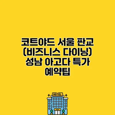코트야드 서울 판교 (비즈니스 다이닝) 성남 아고다 특가 예약팁