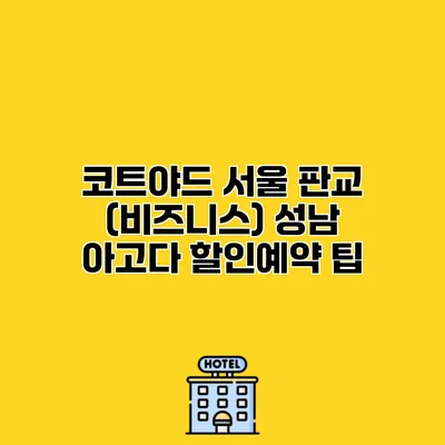 코트야드 서울 판교 (비즈니스) 성남 아고다 할인예약 팁