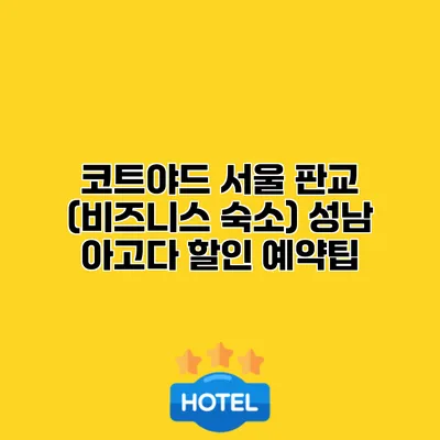 코트야드 서울 판교 (비즈니스 숙소) 성남 아고다 할인 예약팁