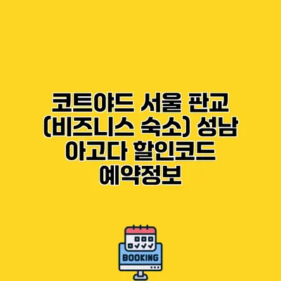 코트야드 서울 판교 (비즈니스 숙소) 성남 아고다 할인코드 예약정보