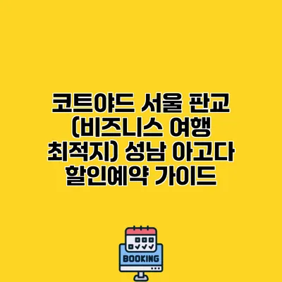 코트야드 서울 판교 (비즈니스 여행 최적지) 성남 아고다 할인예약 가이드