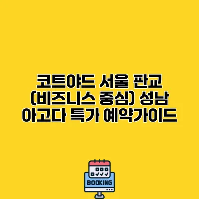 코트야드 서울 판교 (비즈니스 중심) 성남 아고다 특가 예약가이드
