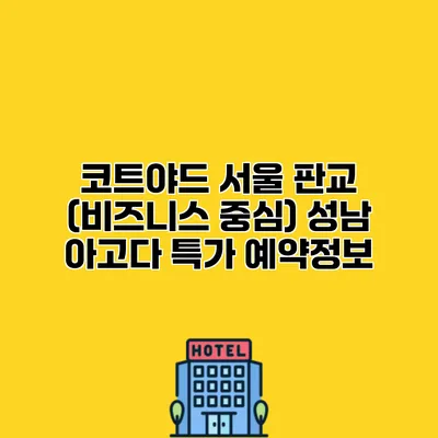 코트야드 서울 판교 (비즈니스 중심) 성남 아고다 특가 예약정보