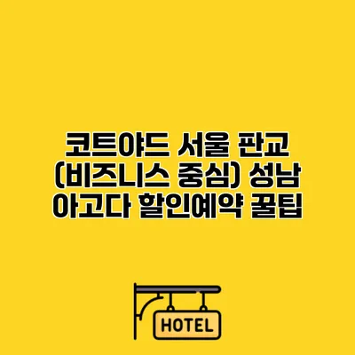 코트야드 서울 판교 (비즈니스 중심) 성남 아고다 할인예약 꿀팁