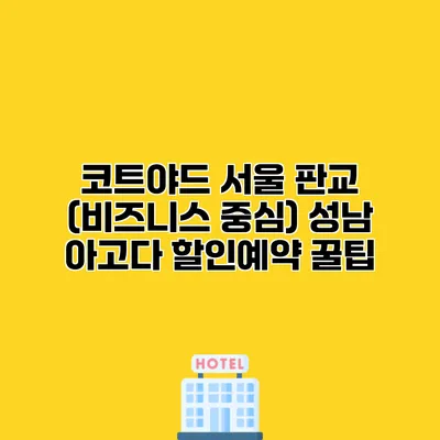 코트야드 서울 판교 (비즈니스 중심) 성남 아고다 할인예약 꿀팁
