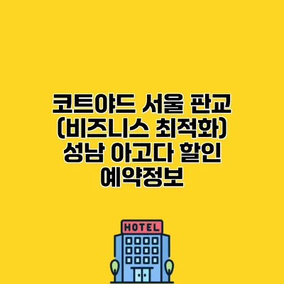 코트야드 서울 판교 (비즈니스 최적화) 성남 아고다 할인 예약정보