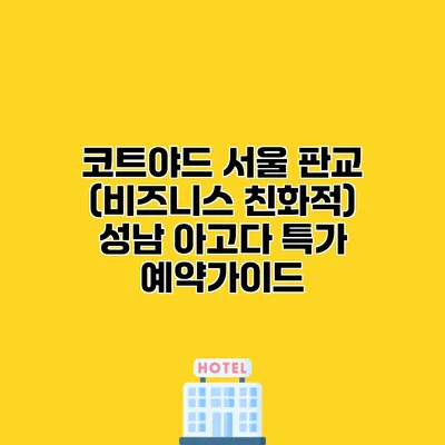 코트야드 서울 판교 (비즈니스 친화적) 성남 아고다 특가 예약가이드